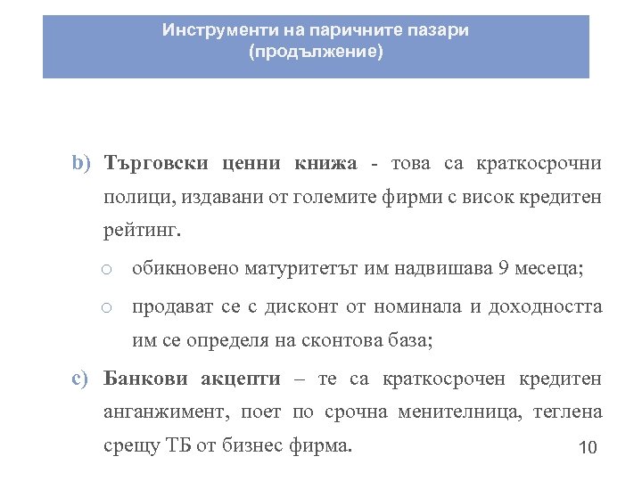 Инструменти на паричните пазари (продължение) b) Търговски ценни книжа - това са краткосрочни полици,