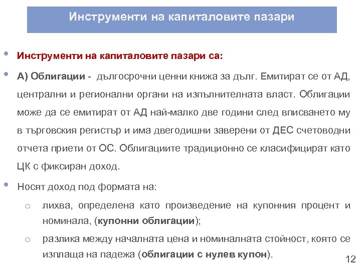 Инструменти на капиталовите пазари • • Инструменти на капиталовите пазари са: А) Облигации -