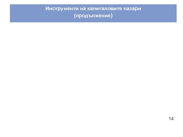 Инструменти на капиталовите пазари (продължение) 14 