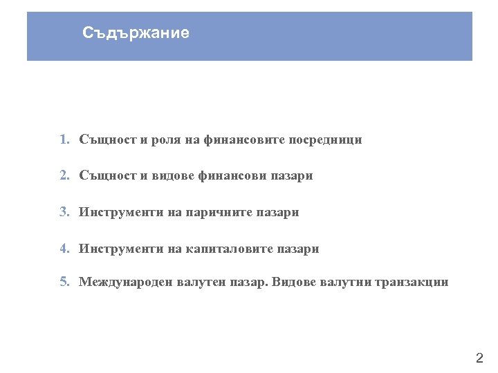 Съдържание 1. Същност и роля на финансовите посредници 2. Същност и видове финансови пазари