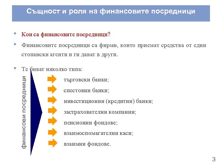 Същност и роля на финансовите посредници • • Кои са финансовите посредници? • Те