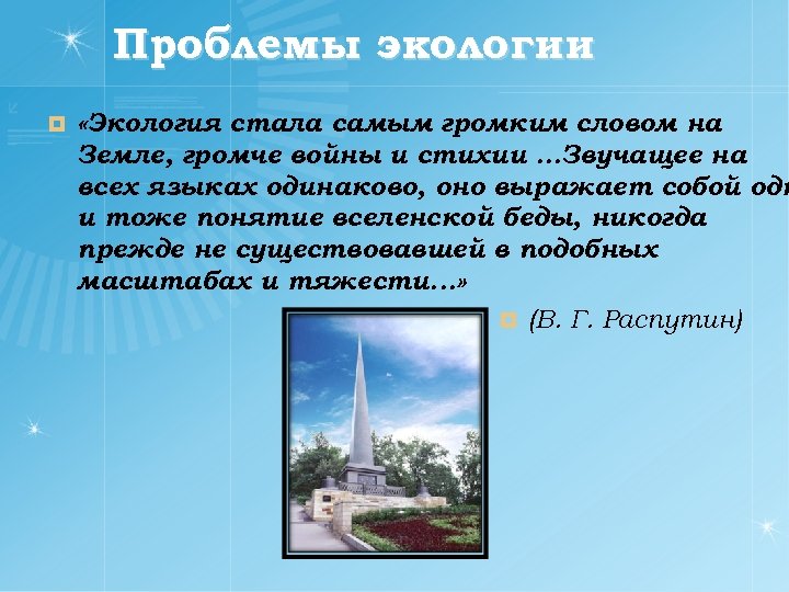 Проблемы экологии ¤ «Экология стала самым громким словом на Земле, громче войны и стихии.