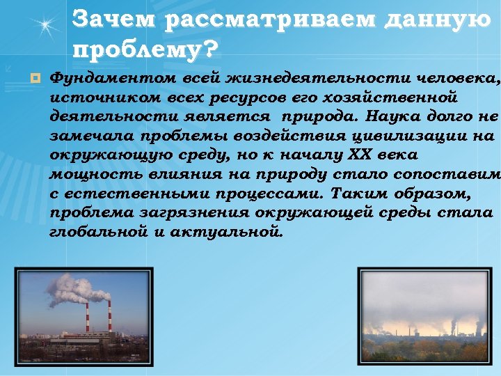 Зачем рассматриваем данную проблему? ¤ Фундаментом всей жизнедеятельности человека, источником всех ресурсов его хозяйственной