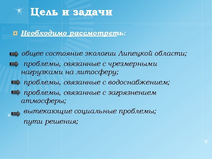 Цель и задачи ¤ Необходимо рассмотреть: общее состояние экологии Липецкой области; проблемы, связанные с