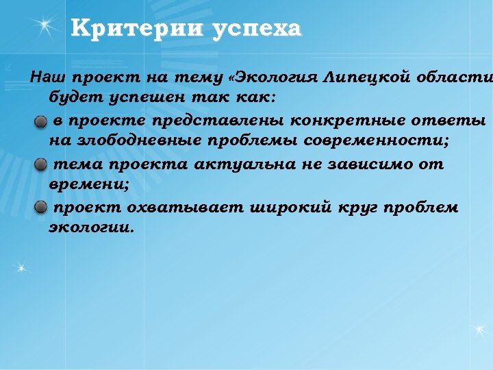 Критерии успеха Наш проект на тему «Экология Липецкой области будет успешен так как: в