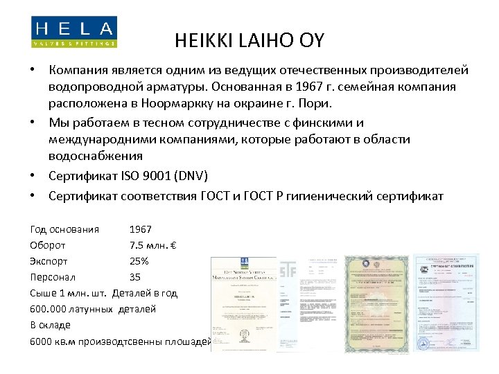 HEIKKI LAIHO OY • Компания является одним из ведущих отечественных производителей водопроводной арматуры. Основанная