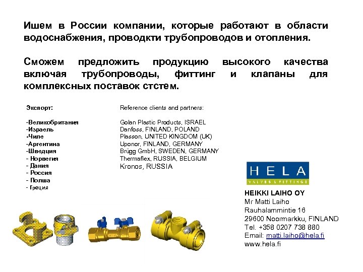 Ишем в России компании, которые работают в области водоснабжения, проводкти трубопроводов и отопления. Сможем