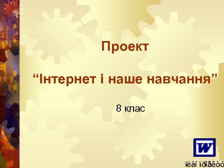 Проект “Інтернет і наше навчання” 8 клас 