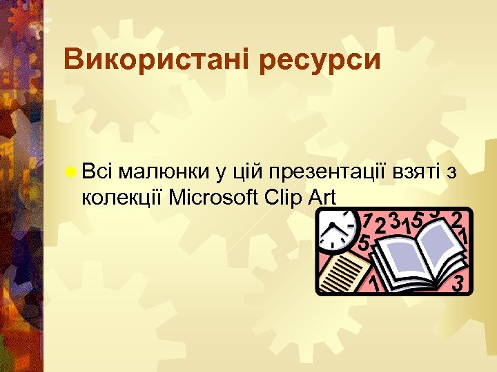 Використані ресурси ® Всі малюнки у цій презентації взяті з колекції Microsoft Clip Art