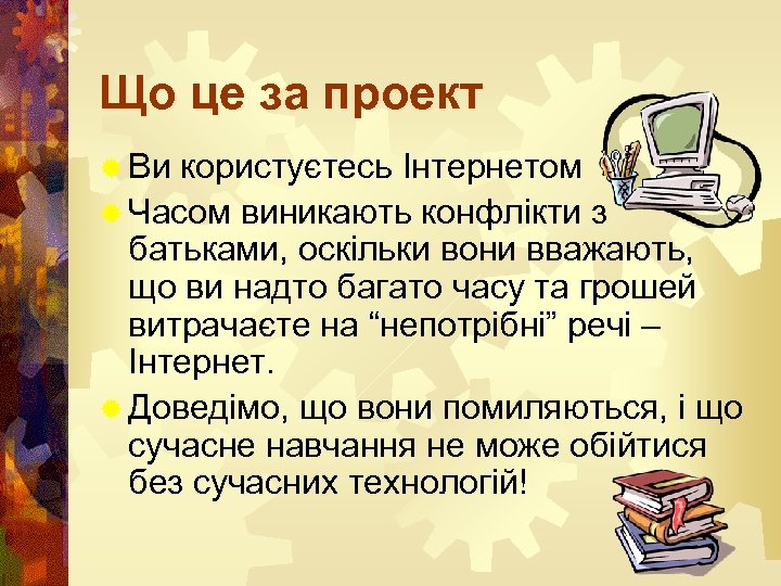 Що це за проект ® Ви користуєтесь Інтернетом ® Часом виникають конфлікти з батьками,