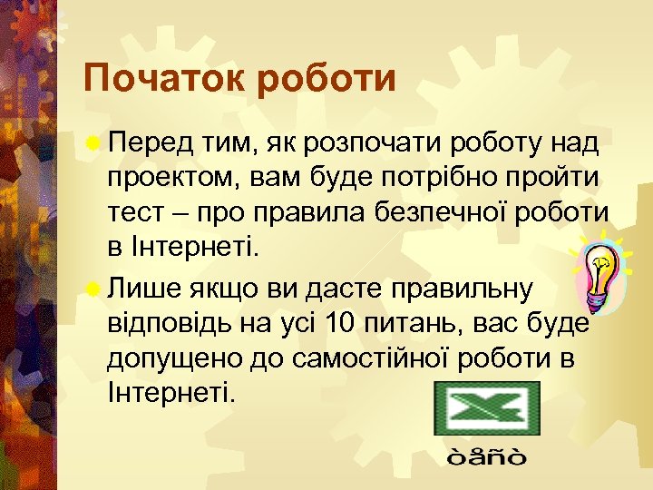 Початок роботи ® Перед тим, як розпочати роботу над проектом, вам буде потрібно пройти