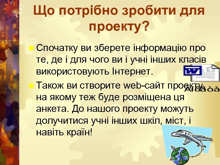 Що потрібно зробити для проекту? ® Спочатку ви зберете інформацію про те, де і