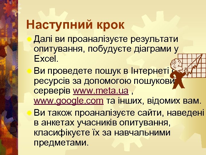 Наступний крок ® Далі ви проаналізуєте результати опитування, побудуєте діаграми у Excel. ® Ви