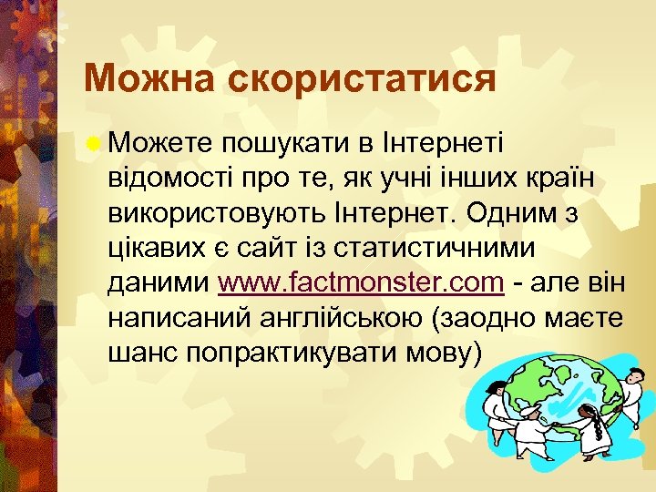 Можна скористатися ® Можете пошукати в Інтернеті відомості про те, як учні інших країн