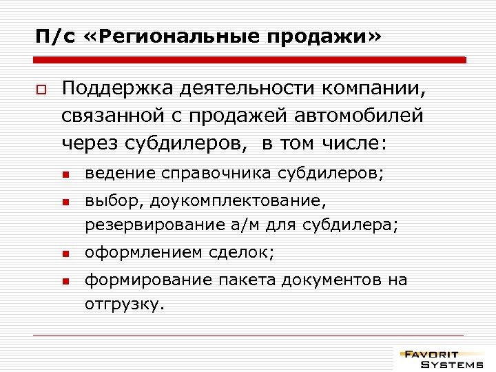 Ведения n. Региональные продажи. Доукомплектование это. Центральные и региональные продажи. Региональные продаж виды.