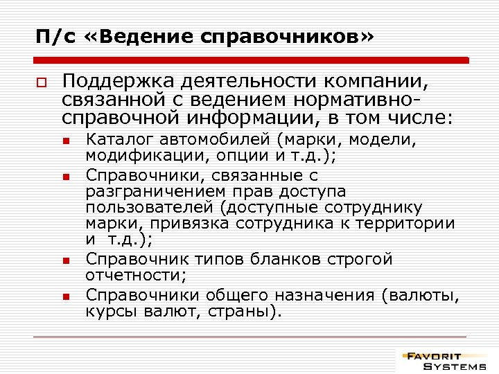 Связанные компании это. Ведение справочников. Ведение справочников НСИ. Связанные компании. Ведение НСИ что это.