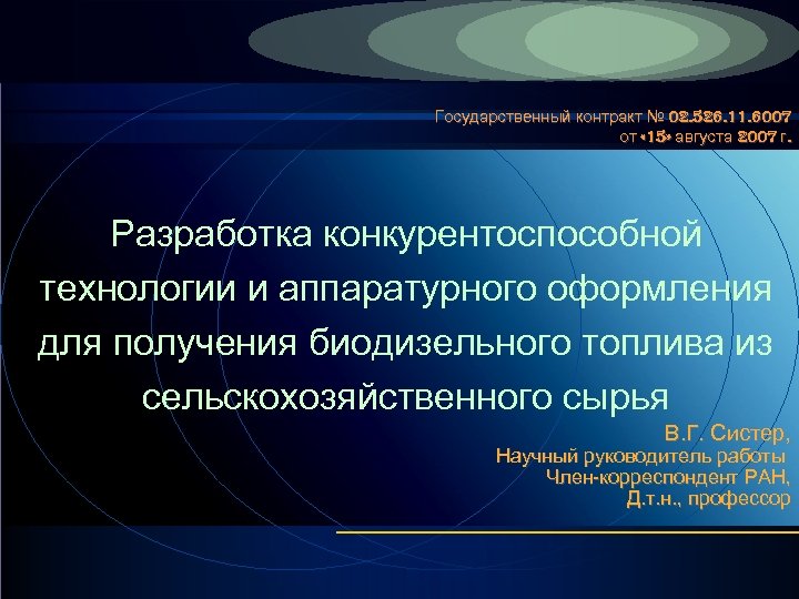 Государственный контракт № 02. 526. 11. 6007 от « 15» августа 2007 г. Разработка
