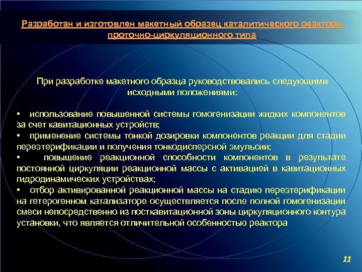 Разработан и изготовлен макетный образец каталитического реактора проточно-циркуляционного типа При разработке макетного образца руководствовались