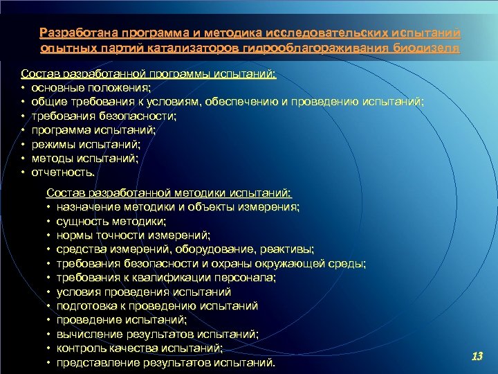 Разработана программа и методика исследовательских испытаний опытных партий катализаторов гидрооблагораживания биодизеля Состав разработанной программы