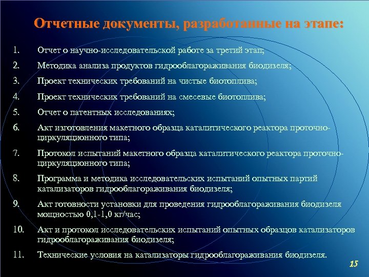 Отчетные документы, разработанные на этапе: 1. Отчет о научно-исследовательской работе за третий этап; 2.