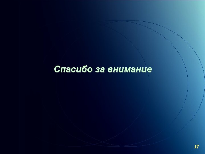 Спасибо за внимание C ОАО «МКНТ» , 2004 17 
