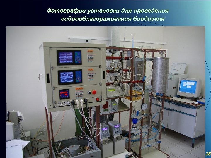 Фотографии установки для проведения гидрооблагораживания биодизеля C ОАО «МКНТ» , 2004 18 