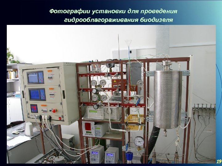 Фотографии установки для проведения гидрооблагораживания биодизеля C ОАО «МКНТ» , 2004 19 