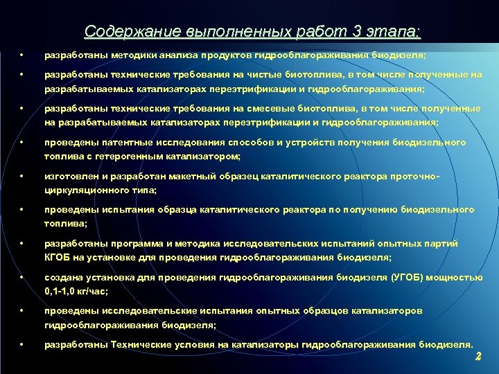 Содержание выполненных работ 3 этапа: • разработаны методики анализа продуктов гидрооблагораживания биодизеля; • разработаны