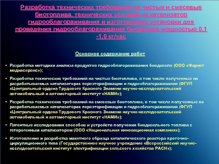 Разработка технических требований на чистые и смесевые биотоплива, технических условий на катализатор гидрооблагораживания и