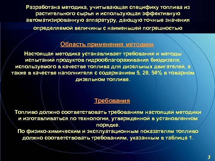 Разработана методика, учитывающая специфику топлива из растительного сырья и использующая эффективную автоматизированную аппаратуру, дающую