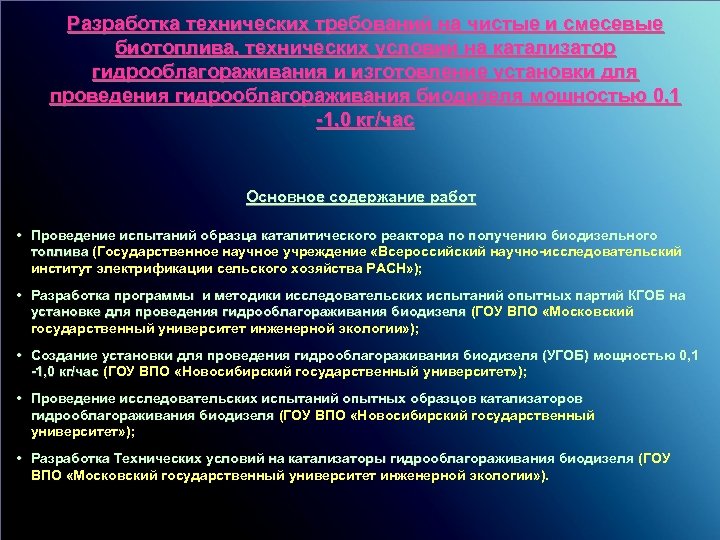 Разработка технических требований на чистые и смесевые биотоплива, технических условий на катализатор гидрооблагораживания и