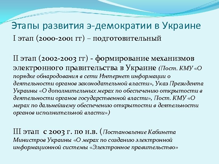 Этапы развития э-демократии в Украине I этап (2000 -2001 гг) – подготовительный II этап
