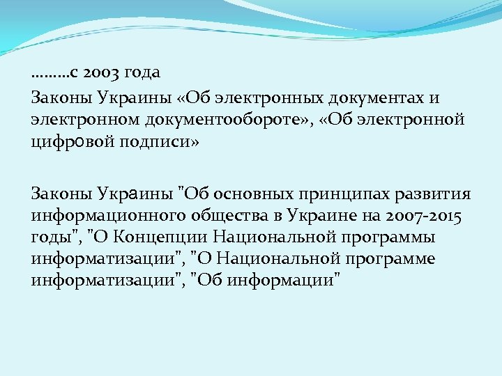 ………с 2003 года Законы Украины «Об электронных документах и электронном документообороте» , «Об электронной