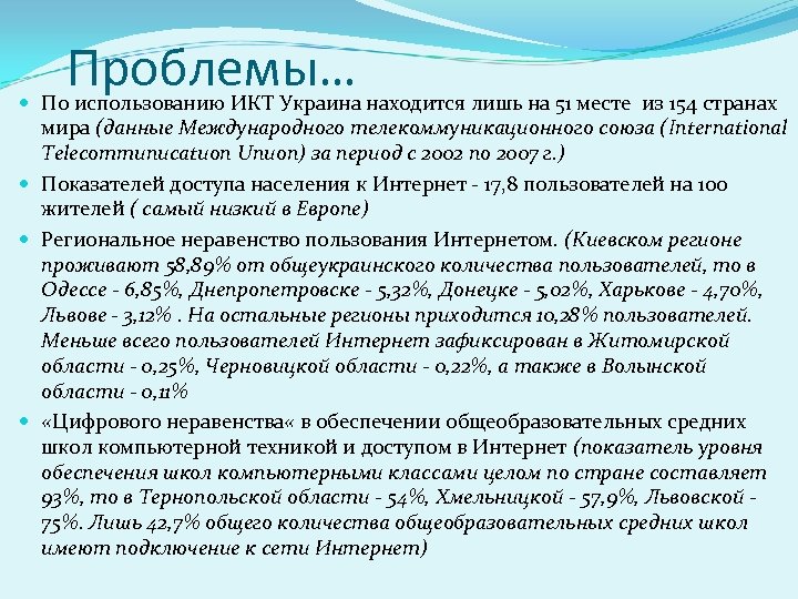 Проблемы… По использованию ИКТ Украина находится лишь на 51 месте из 154 странах мира