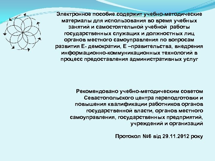 Электронное пособие содержит учебно-методические материалы для использования во время учебных занятий и самостоятельной учебной
