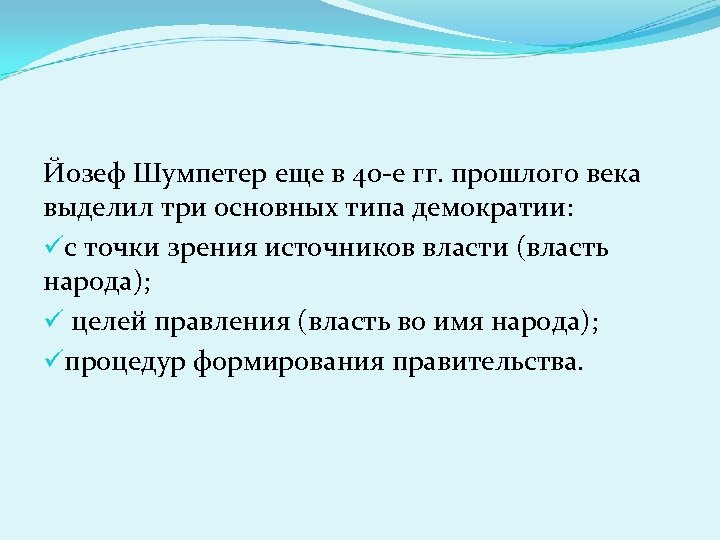Йозеф Шумпетер еще в 40 -е гг. прошлого века выделил три основных типа демократии: