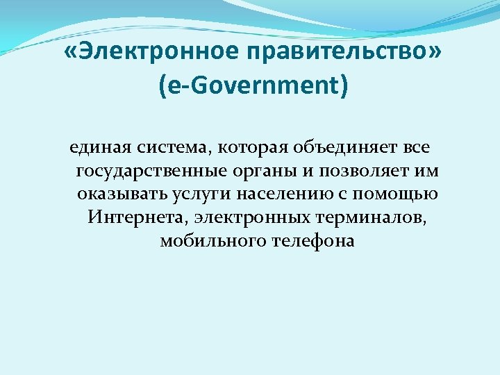  «Электронное правительство» (e-Government) единая система, которая объединяет все государственные органы и позволяет им