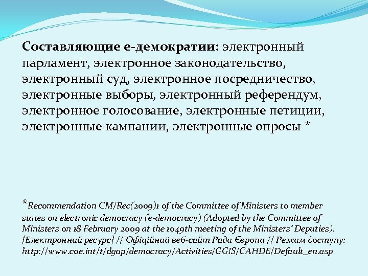 Составляющие е-демократии: электронный парламент, электронное законодательство, электронный суд, электронное посредничество, электронные выборы, электронный референдум,