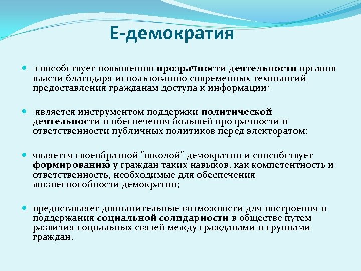 Е-демократия способствует повышению прозрачности деятельности органов власти благодаря использованию современных технологий предоставления гражданам доступа