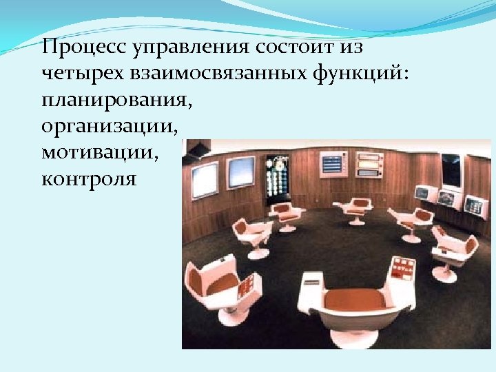 Процесс управления состоит из четырех взаимосвязанных функций: планирования, организации, мотивации, контроля 