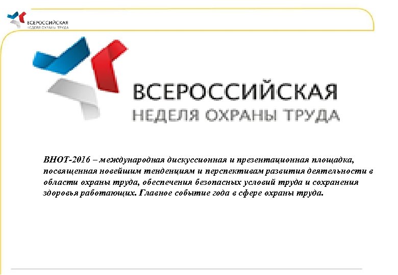 ВНОТ-2016 – международная дискуссионная и презентационная площадка, посвященная новейшим тенденциям и перспективам развития деятельности