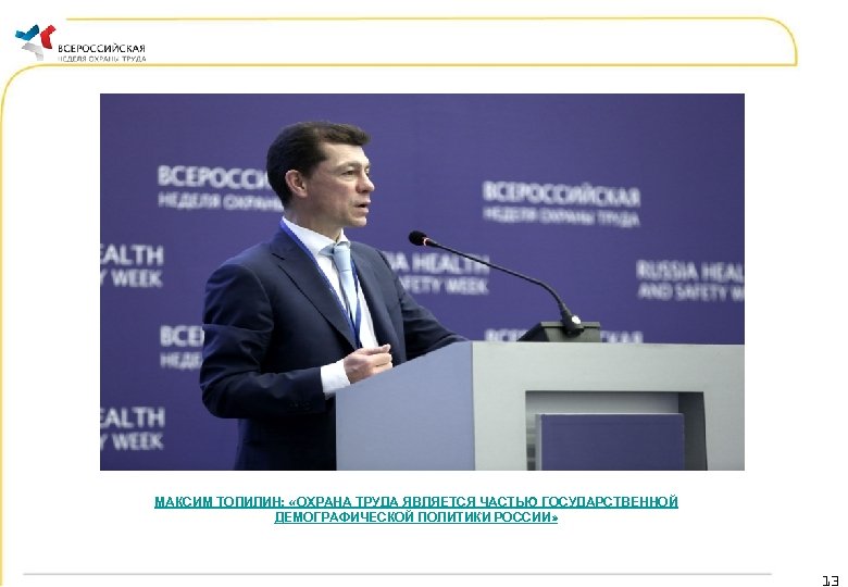 МАКСИМ ТОПИЛИН: «ОХРАНА ТРУДА ЯВЛЯЕТСЯ ЧАСТЬЮ ГОСУДАРСТВЕННОЙ ДЕМОГРАФИЧЕСКОЙ ПОЛИТИКИ РОССИИ» 13 