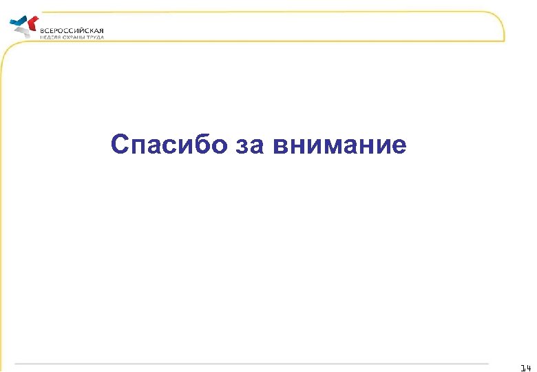 Спасибо за внимание 14 