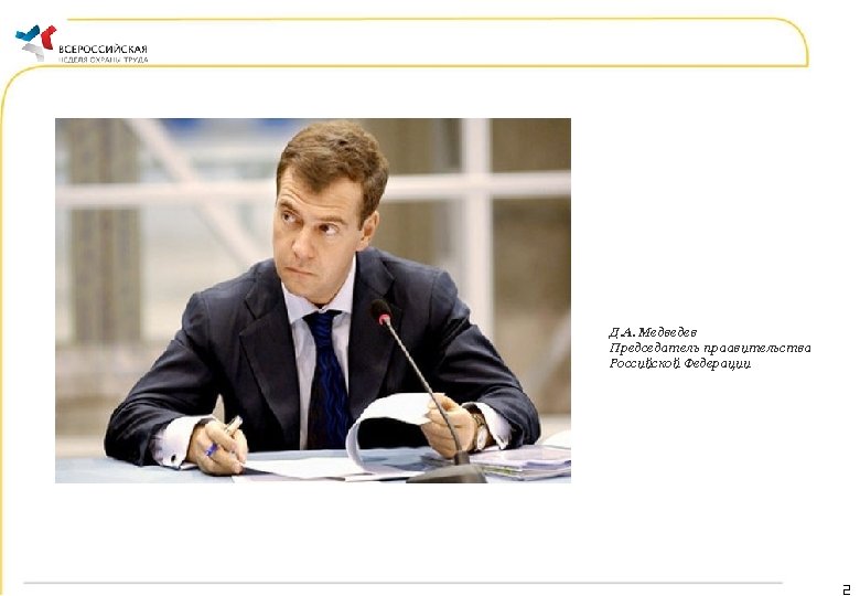  Д. А. Медведев Председатель праавительства Российской Федерации 2 