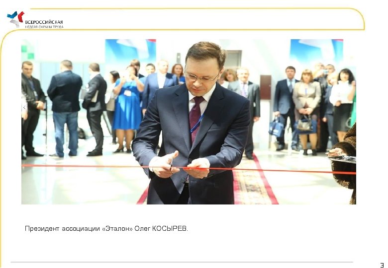  Президент ассоциации «Эталон» Олег КОСЫРЕВ. 3 