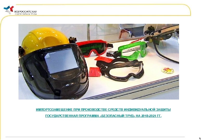 ИМПОРТОЗАМЕЩЕНИЕ ПРИ ПРОИЗВОДСТВЕ СРЕДСТВ ИНДИВИДУАЛЬНОЙ ЗАЩИТЫ ГОСУДАРСТВЕННАЯ ПРОГРАММА «БЕЗОПАСНЫЙ ТРУД» НА 2018 -2025 ГГ.
