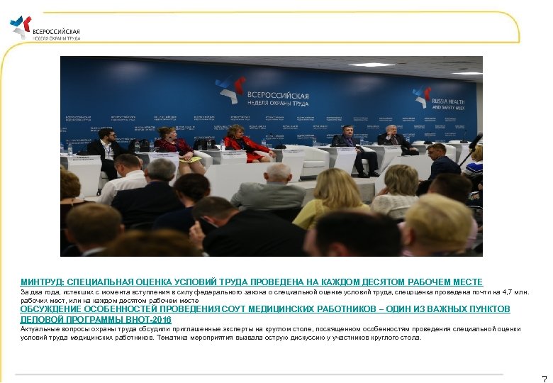 МИНТРУД: СПЕЦИАЛЬНАЯ ОЦЕНКА УСЛОВИЙ ТРУДА ПРОВЕДЕНА НА КАЖДОМ ДЕСЯТОМ РАБОЧЕМ МЕСТЕ За два года,