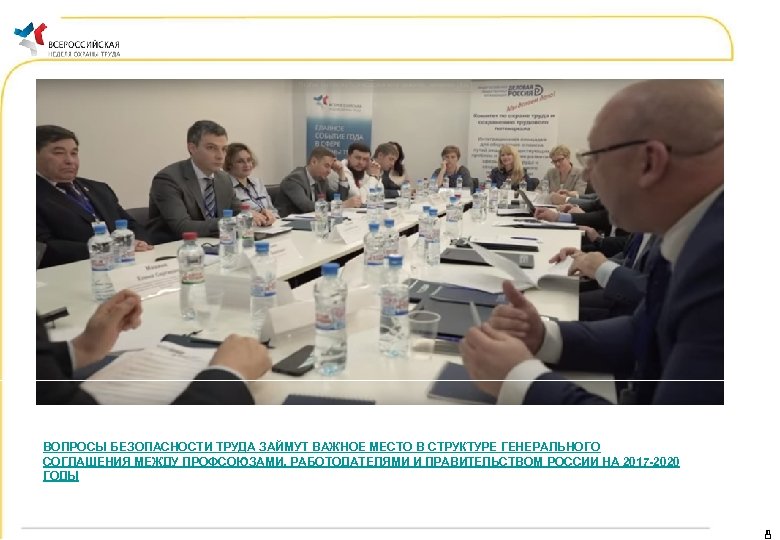 ВОПРОСЫ БЕЗОПАСНОСТИ ТРУДА ЗАЙМУТ ВАЖНОЕ МЕСТО В СТРУКТУРЕ ГЕНЕРАЛЬНОГО СОГЛАШЕНИЯ МЕЖДУ ПРОФСОЮЗАМИ, РАБОТОДАТЕЛЯМИ И