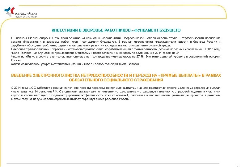 ИНВЕСТИЦИИ В ЗДОРОВЬЕ РАБОТНИКОВ – ФУНДАМЕНТ БУДУЩЕГО В Главном Медиацентре г. Сочи прошло одно