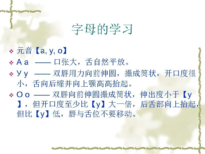 字母的学习 v v 元音【а, у, о】 А а —— 口张大，舌自然平放。 У у —— 双唇用力向前伸圆，撮成筒状，开口度很